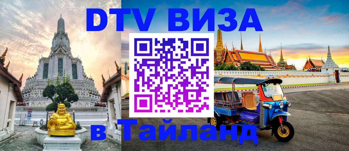 VISA в Тайланд для удалёнщиков Пермь 